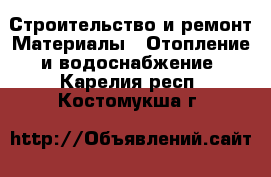 Строительство и ремонт Материалы - Отопление и водоснабжение. Карелия респ.,Костомукша г.